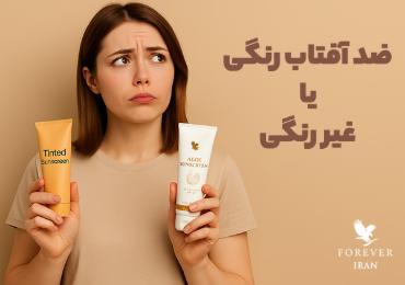ضد آفتاب رنگی یا بیرنگ؛ کدام را باید انتخاب کنیم؟ ضد آفتاب رنگی یا بیرنگ؛ کدام را باید انتخاب کنیم؟